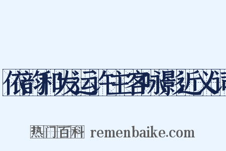依韵和发运许主客咏影近义词是什么意思的图片